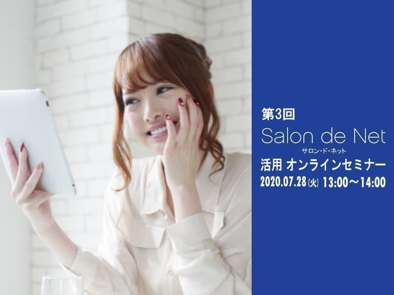美容室・美容院のPOS・経営管理システム Salon de Net(サロンドネット) 第3回 システム活用オンラインセミナー インデックス画像