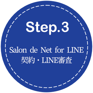 LINE連携 ミニアプリ Salon de Net for LINE ステップ3