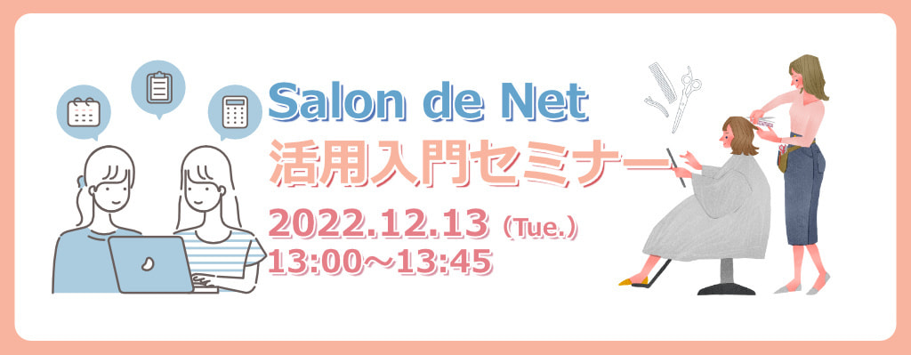 ハイパーソフト Salon de Net 活用入門セミナー 12月13日