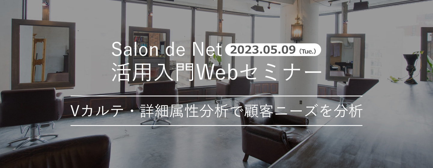 2023.05.09 Salon de Net 活用入門Webセミナー