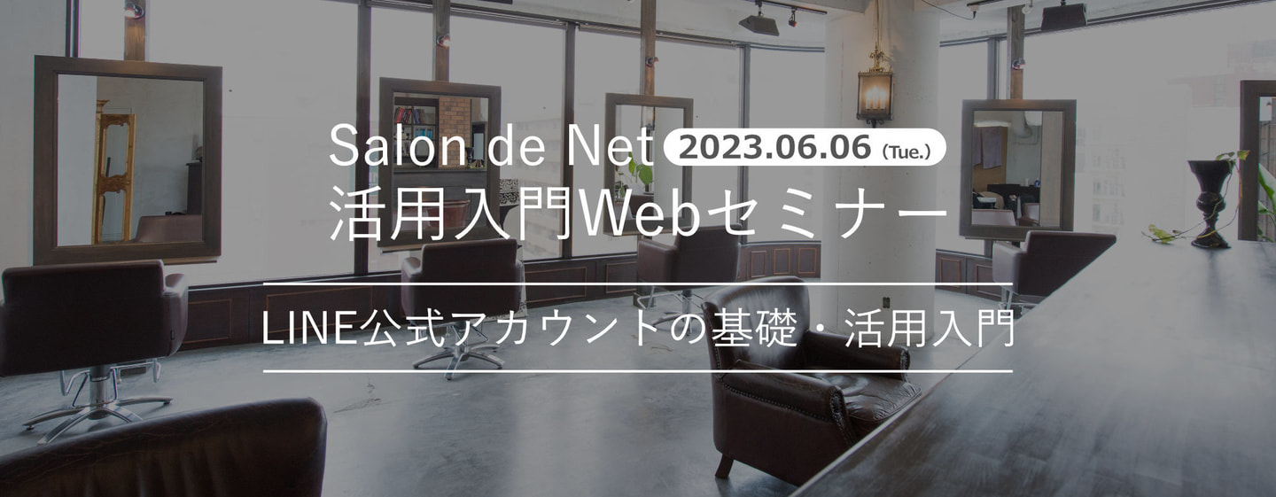 2023.06.06 Salon de Net 活用入門Webセミナー