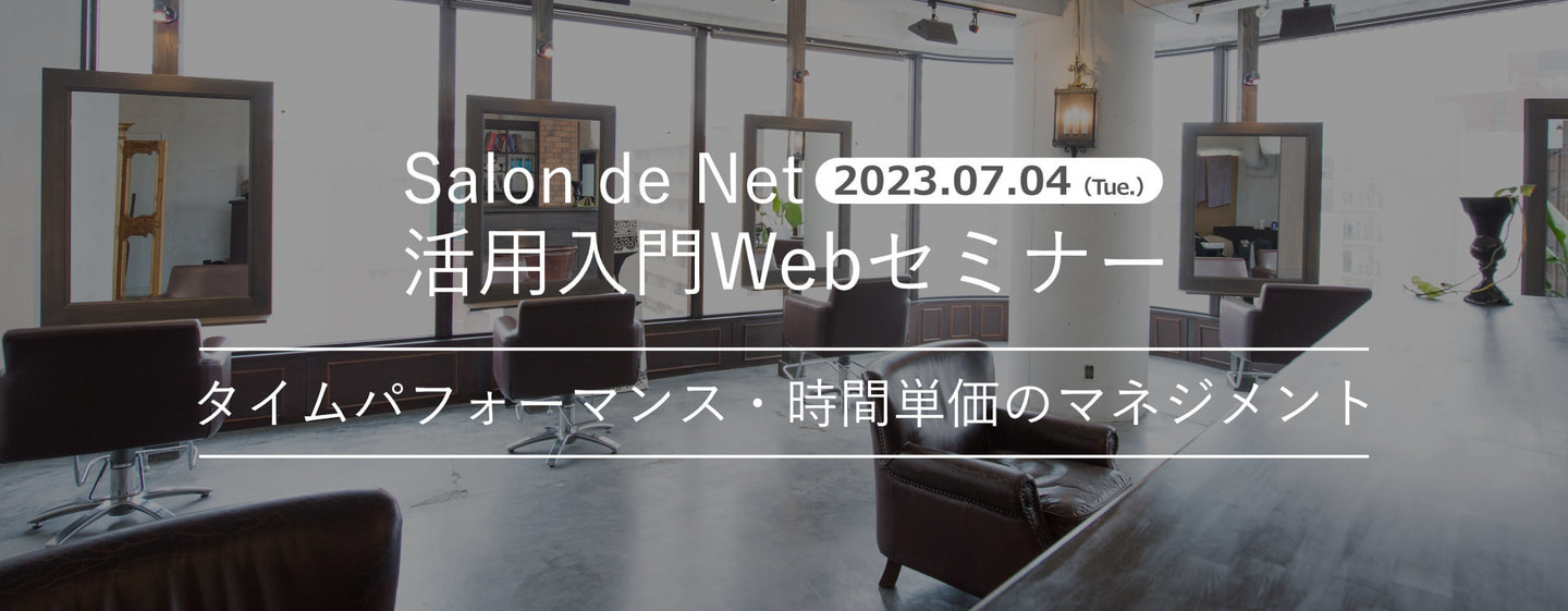 2023.07.04 Salon de Net 活用入門Webセミナー