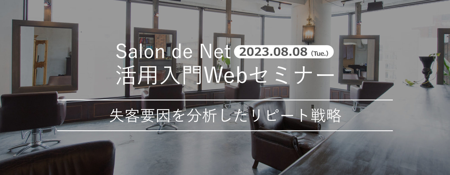 2023.08.08 Salon de Net 活用入門Webセミナー
