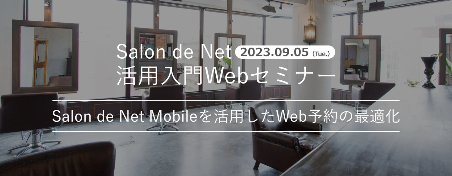 2023.09.05 Salon de Net 活用入門Webセミナー