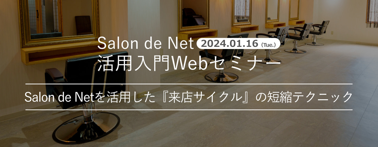 2024.01.16 Salon de Net 活用入門Webセミナー