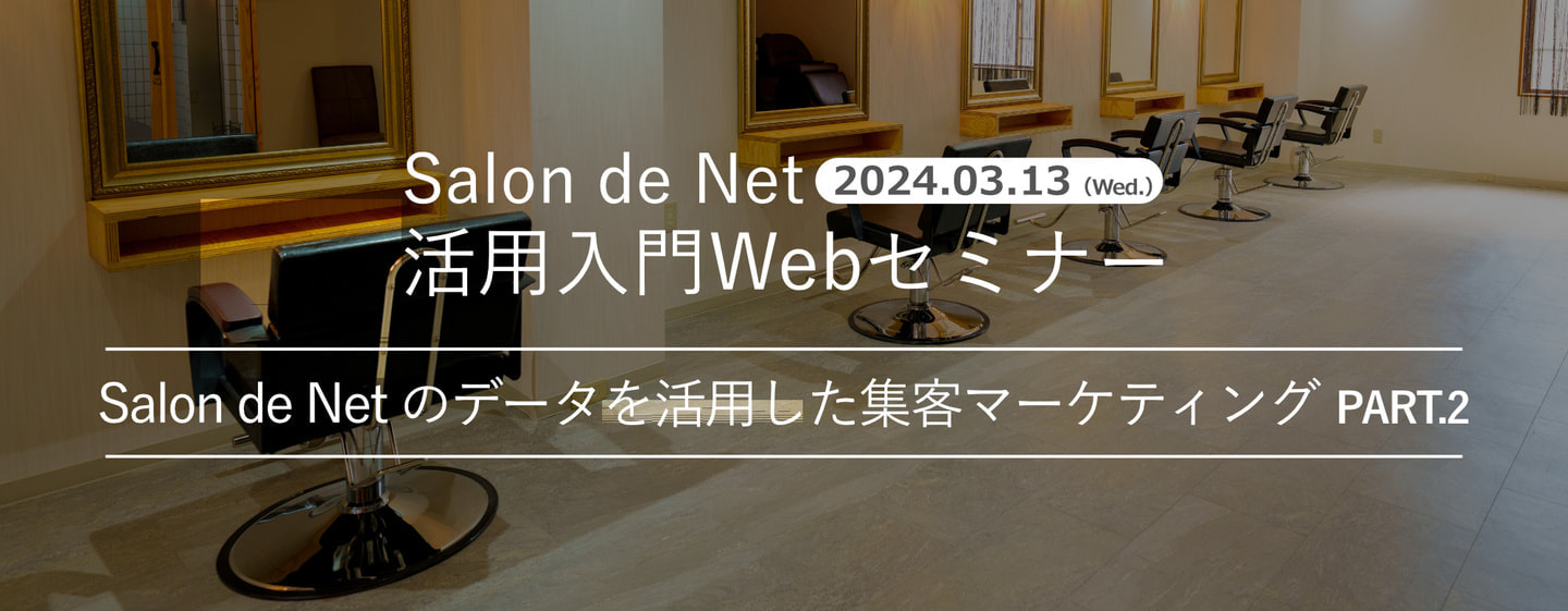2024.03.12 Salon de Net 活用入門Webセミナー