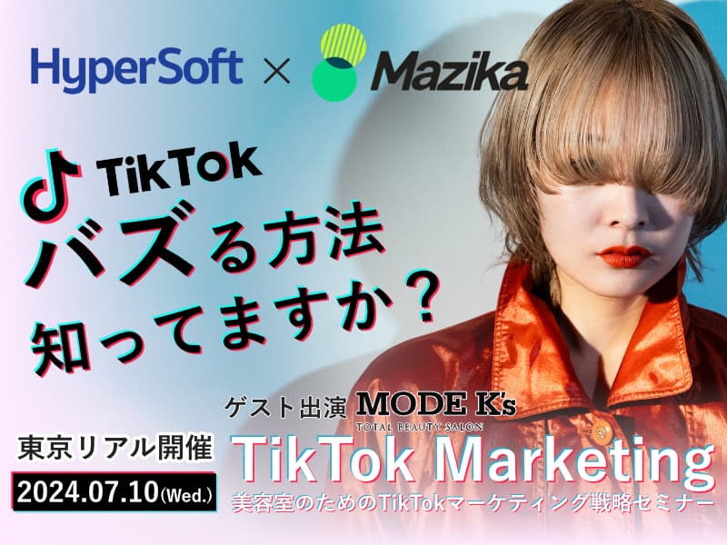 2024年07月10日 ハイパーソフト主催 美容室のTikTokマーケティング戦略セミナー