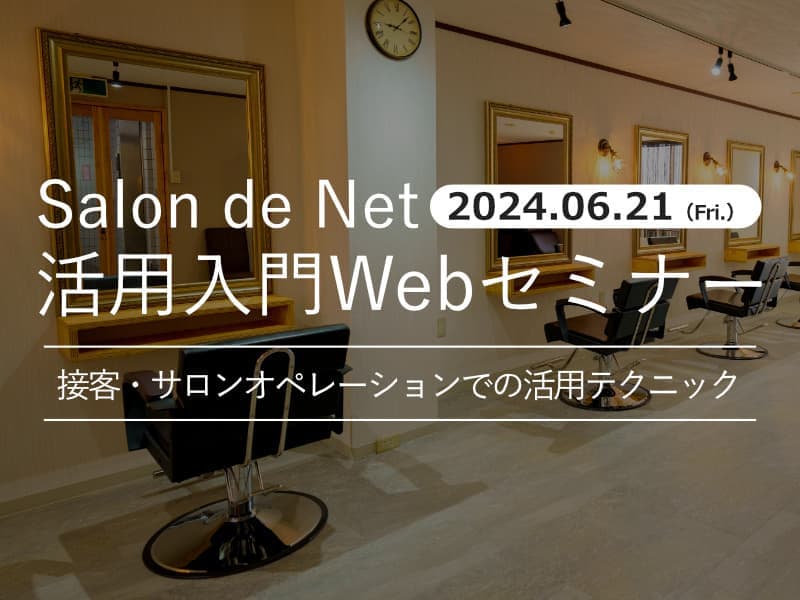 2024年03月13日開催 Salon de Net のデータを活用した集客マーケティング