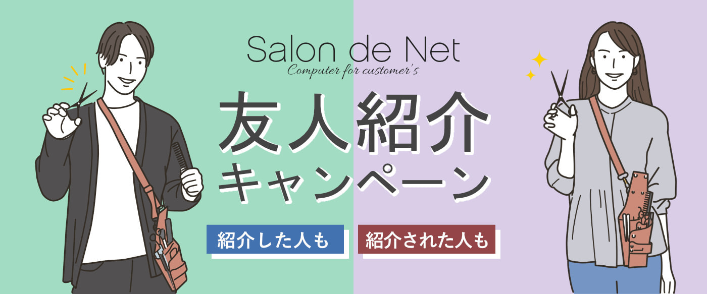 ハイパーソフト Salon de Net 紹介キャンペーン