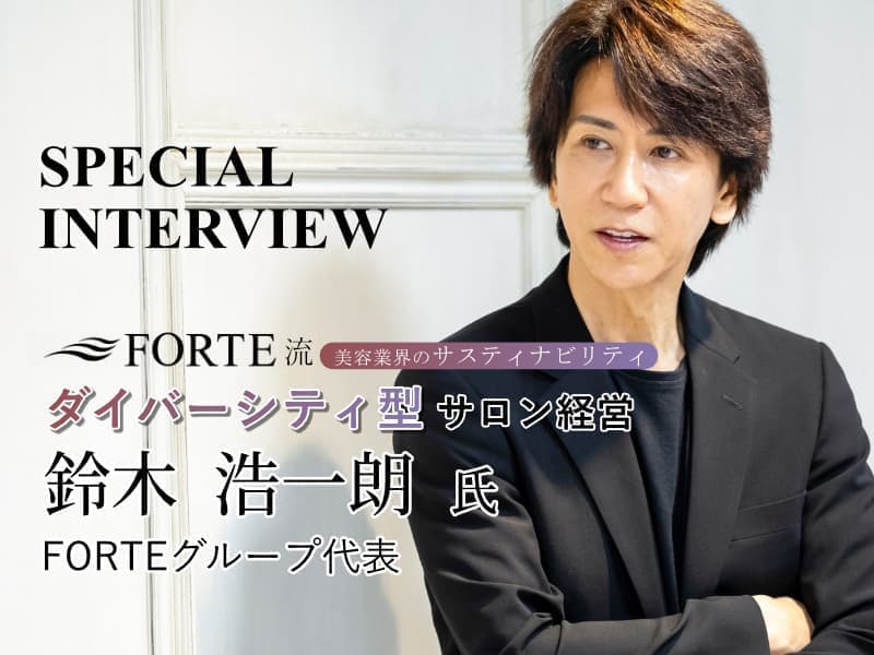 FORTE 鈴木浩一朗 氏 特別インタビュー