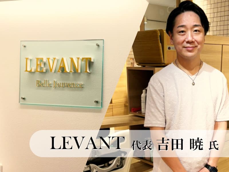 LEVANT 吉田暁 氏 特別インタビュー