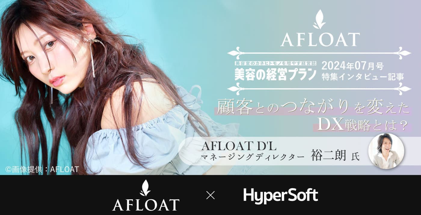 表参道・青山 美容室 AFLOAT D'L 「美容の経営プラン」掲載 Salon de Net 導入事例