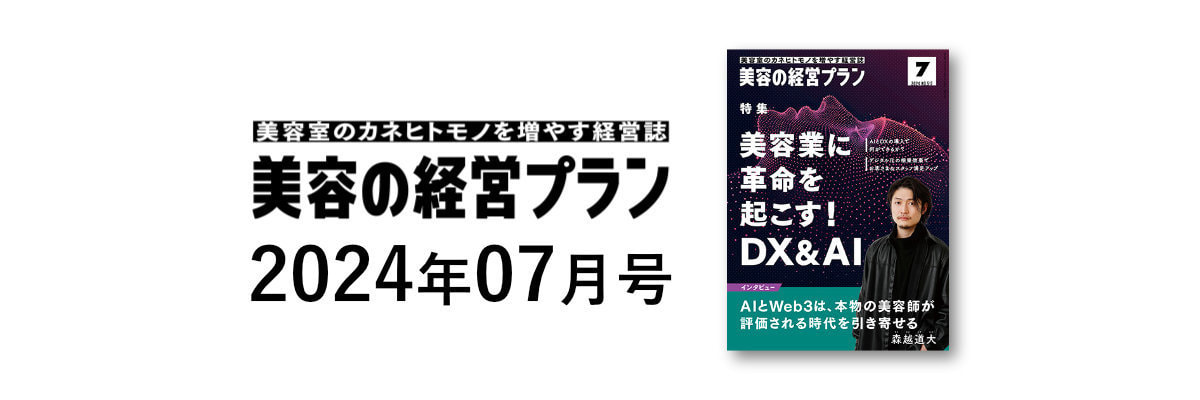 美容の経営プラン 2024年07月号 AFLOAT掲載