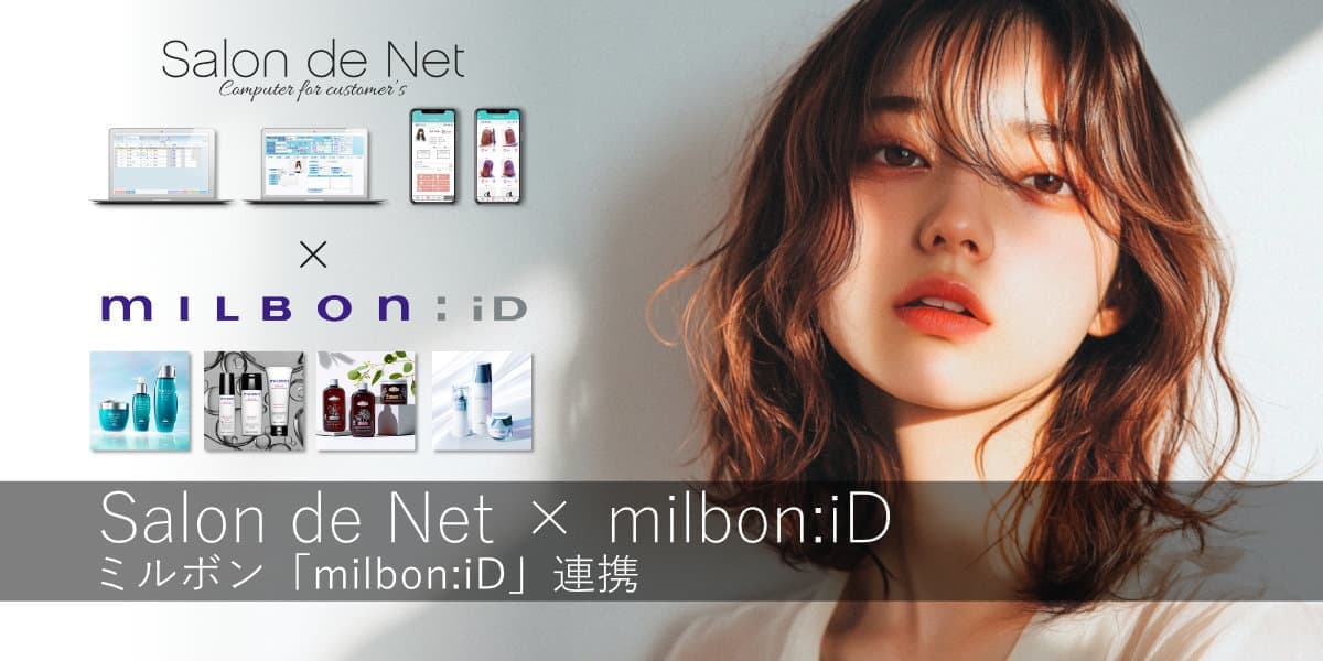 美容室・美容院のPOSレジ・セルフレジ・電子カルテ Salon de Net（サロンドネット）milbon:iD（ミルボンID）連携