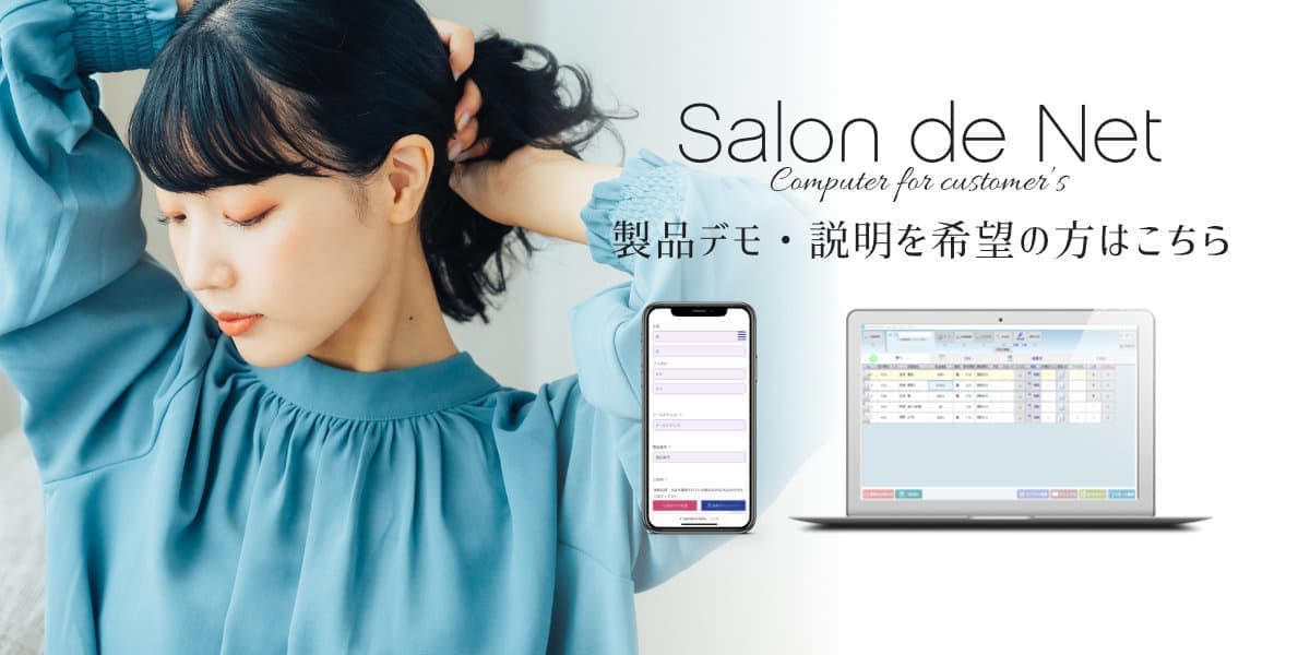 美容室・美容院のPOSレジ・セルフレジ・電子カルテ Salon de Net（サロンドネット）製品デモ・詳細説明希望の方はこちら