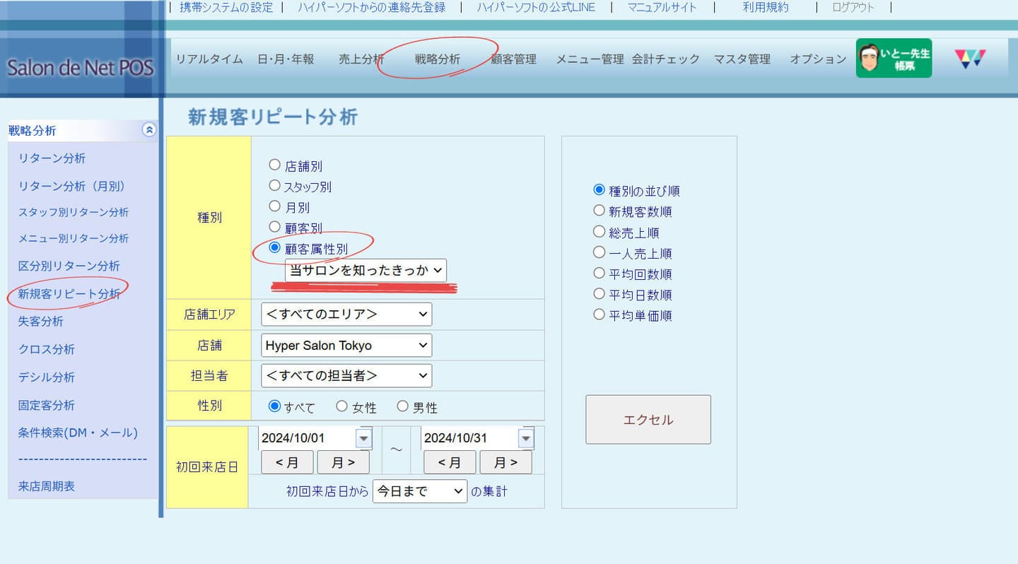 美容室・美容院のPOSレジ・セルフレジ・電子カルテ Salon de Net（サロンドネット）新規客リピート分析 集計手順
