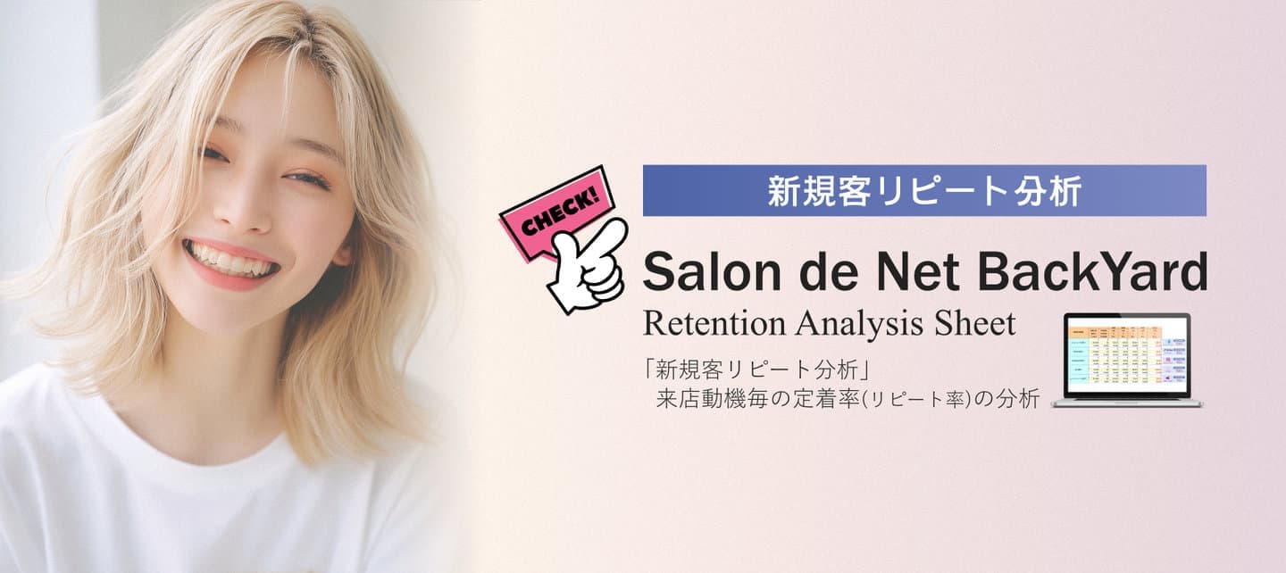 美容室・美容院のPOSレジ・セルフレジ・電子カルテ Salon de Net（サロンドネット）新規客リピート分析（集客サイト毎の定着率が確認可能に）