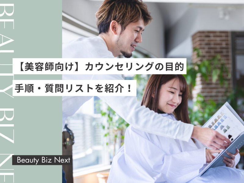 【美容師向け】カウンセリングの目的・手順・質問リストを紹介！