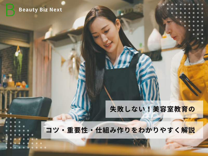 失敗しない！美容室教育のコツ・重要性・仕組み作りをわかりやすく解説