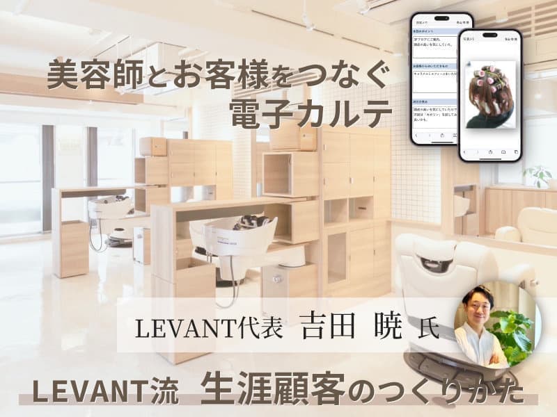 LEVANT 吉田暁 氏 特別インタビュー