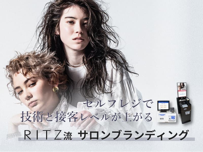 美容室・美容院のPOSレジ・セルフレジ・電子カルテ Salon de Net(サロンドネット) RITZ特別インタビュー