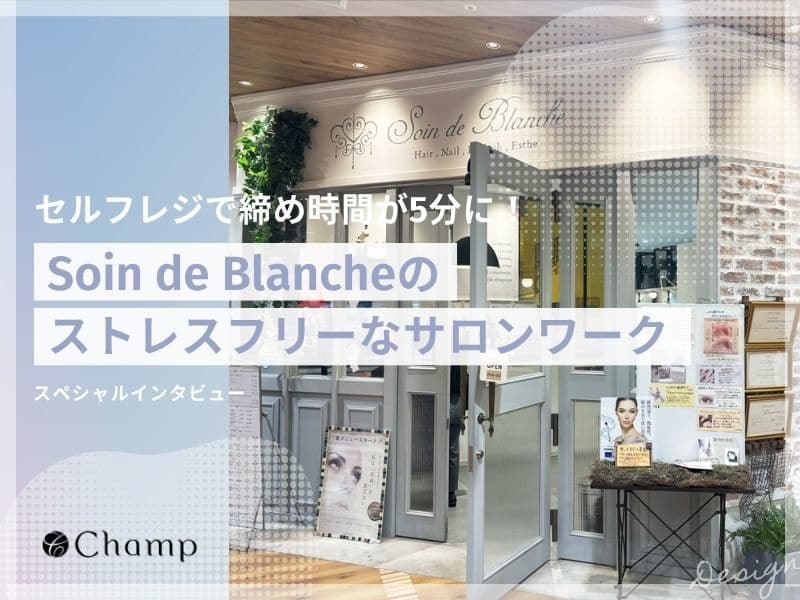 美容室・美容院のPOSレジ・セルフレジ・電子カルテ Salon de Net(サロンドネット) RITZ特別インタビュー