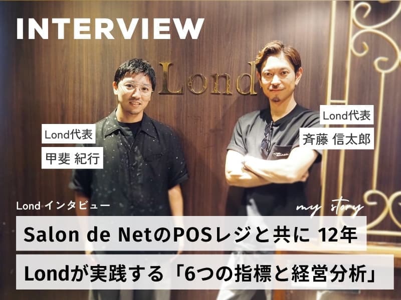 美容室・美容院のPOSレジ・セルフレジ・電子カルテ Salon de Net(サロンドネット) RITZ特別インタビュー
