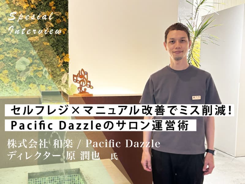 美容室・美容院のPOSレジ・セルフレジ・電子カルテ Salon de Net(サロンドネット) RITZ特別インタビュー