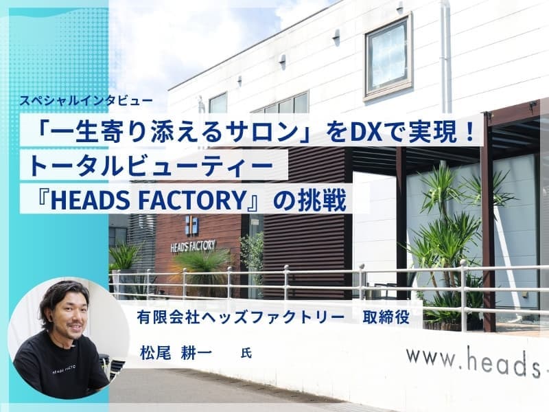 美容室・美容院のPOSレジ・セルフレジ・電子カルテ Salon de Net(サロンドネット) RITZ特別インタビュー